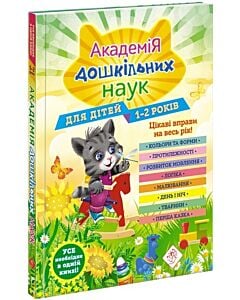Фото - Академія дошкільних наук. Для дітей 1-2 років