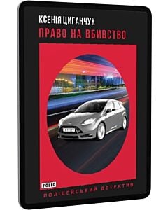 Фото - E-book: Право на вбивство