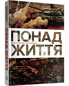 Фото - Понад життя