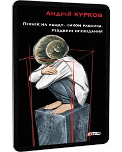 Фото - E-book: Пікнік на льоду. Закон равлика. Різдвяні оповідання