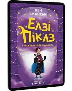 Фото - E-book: Елзі Піклз і бажання для відьмочки. Книга 2