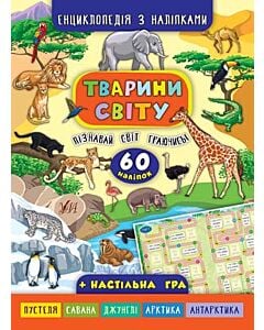 Фото - Енциклопедія з наліпками. Тварини світу. 60 наліпок