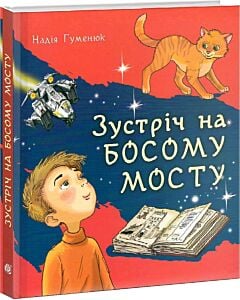 Фото - Зустріч на Босому мосту