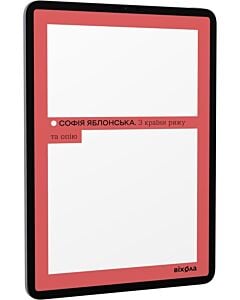 Фото - E-book: З країни рижу та опію (Неканонічний канон)