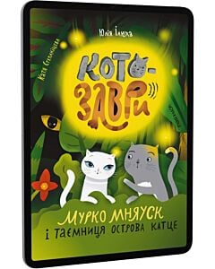 Фото - E-book: Котозаври. Мурко Мняуск і таємниця острова Катце. Книга 3