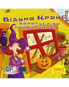 Фото - Піксі-книжка. Відьма Кракс береться за прибирання!