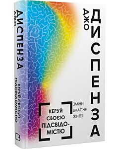 Фото - Керуй своєю підсвідомістю. Зміни власне життя