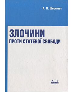 Фото - Злочини проти статевої свободи