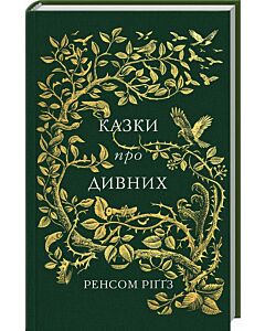 Фото - Казки про дивних