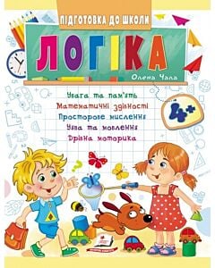 Фото - Підготовка до школи. Логіка 4+. Частина 1