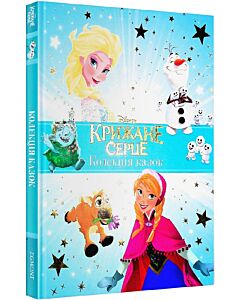 Фото - Колекція казок. Крижане серце
