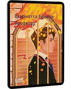 Фото - E-book: Професор (Folio. Світова класика)
