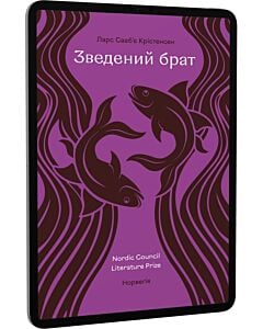 Фото - E-book: Зведений брат