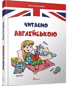 Фото - Читаємо англійською (Завтра в школу)