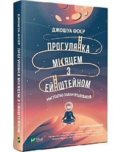 Фото - Прогулянка Місяцем з Ейнштейном. Мистецтво запам'ятовування