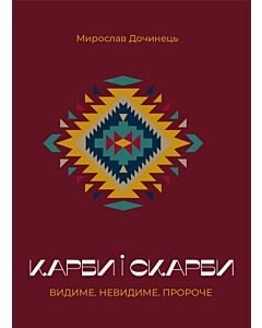 Фото - Карби і скарби. Видиме. Невидиме. Пророче