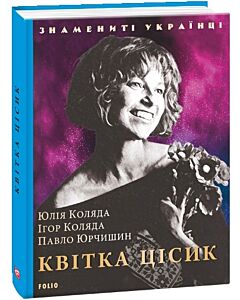 Фото - Квітка Цісик (Знамениті українці)