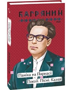 Фото - Паніка на Парнасі. Поезії. Пісні. Казки (Рідне)