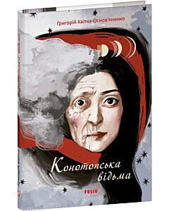 Фото - Конотопська відьма