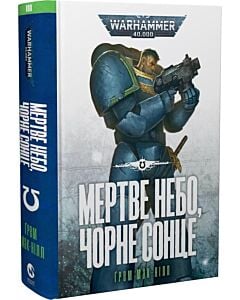 Фото - Warhammer 40.000. Ультрамарини. Книга ІІІ. Мертве небо, чорне сонце