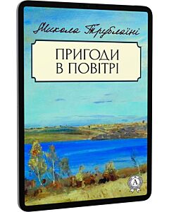 Фото - E-book: Пригоди в повітрі
