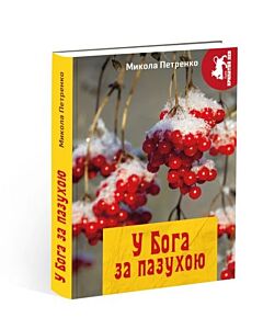 Фото - У бога за пазухою