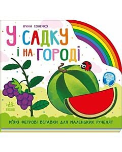 Фото - У садку і на городі (Веселка)