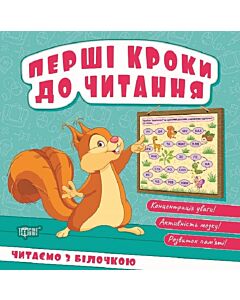 Фото - Перші кроки до читання. Читаємо з білочкою