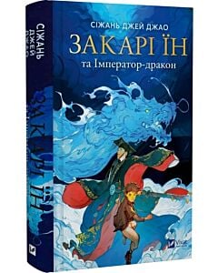 Фото - Закарі Їн та Імператор-дракон. Книга 1 (Закарі Їн)
