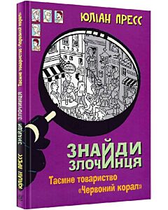 Фото - Знайди злочинця. Таємне товариство «Червоний корал» (Збірка детективних історій)