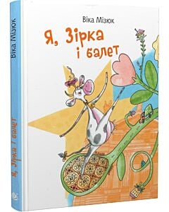 Фото - Я, Зірка і балет