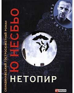 Фото - Нетопир. Книга 1 (Детектив Гаррі Голе)