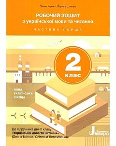 Фото - Робочий зошит з української мови та читання. 2 клас. Частина 1 (до підр. Іщенко, Логачевська)