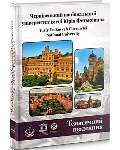 Фото - Тематичний щоденник «Чернівецький найціональний університет імені Юрія Федьковича»