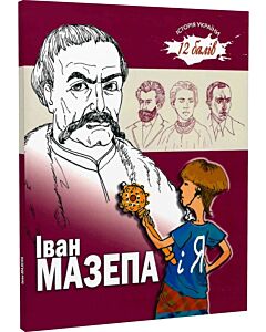 Фото - Іван Мазепа і я