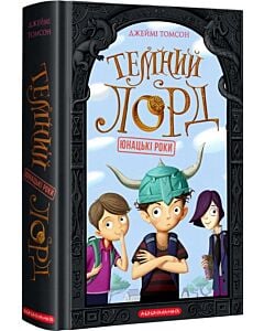 Фото - Темний лорд. Книга 1. Юнацькі роки
