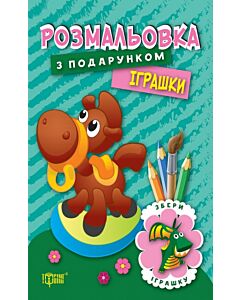 Фото - Іграшки. Розмальовка з подарунком