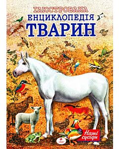 Фото - Ілюстрована енциклопедія тварин