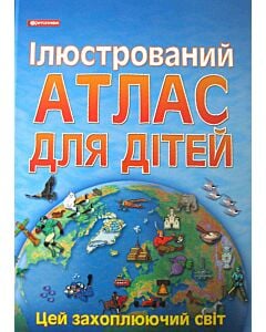 Фото - Ілюстрований атлас для дітей
