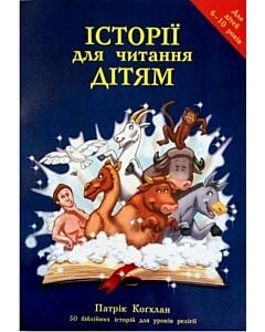 Фото - Історії для читання дітям