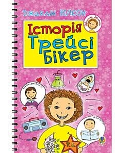 Фото - Історія Трейсі Бікер (Дівчатка Джаклін)