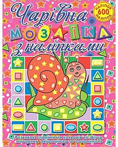 Фото - Чарівна мозаїка з наліпками. Равлик
