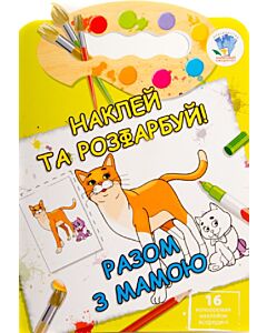 Фото - Наклей та розфарбуй! Разом з мамою