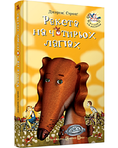 Фото - Ракета на чотирьох лапах. Книга 1