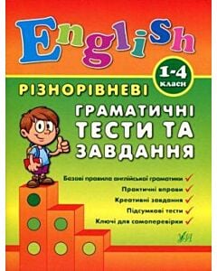 Фото - English. 1-4 класи. Різнорівневі граматичні тести та завдання