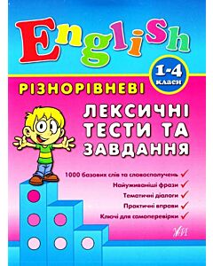 Фото - English. 1-4 класи. Різнорівневі лексичні тести та завдання