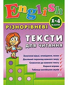 Фото - English. 1-4 класи. Різнорівневі тексти для читання