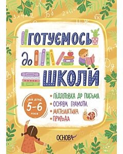 Фото - Готуємось до школи. Для дітей 5–6 років