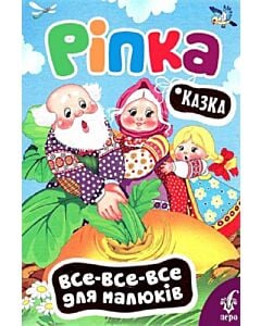 Фото - Ріпка (Все-все-все для малюків)