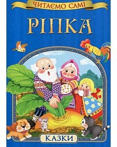 Фото - Ріпка (Читаємо самі)